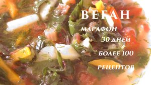 Щи со свекольной ботвой на обед. Веганский марафон. День 11