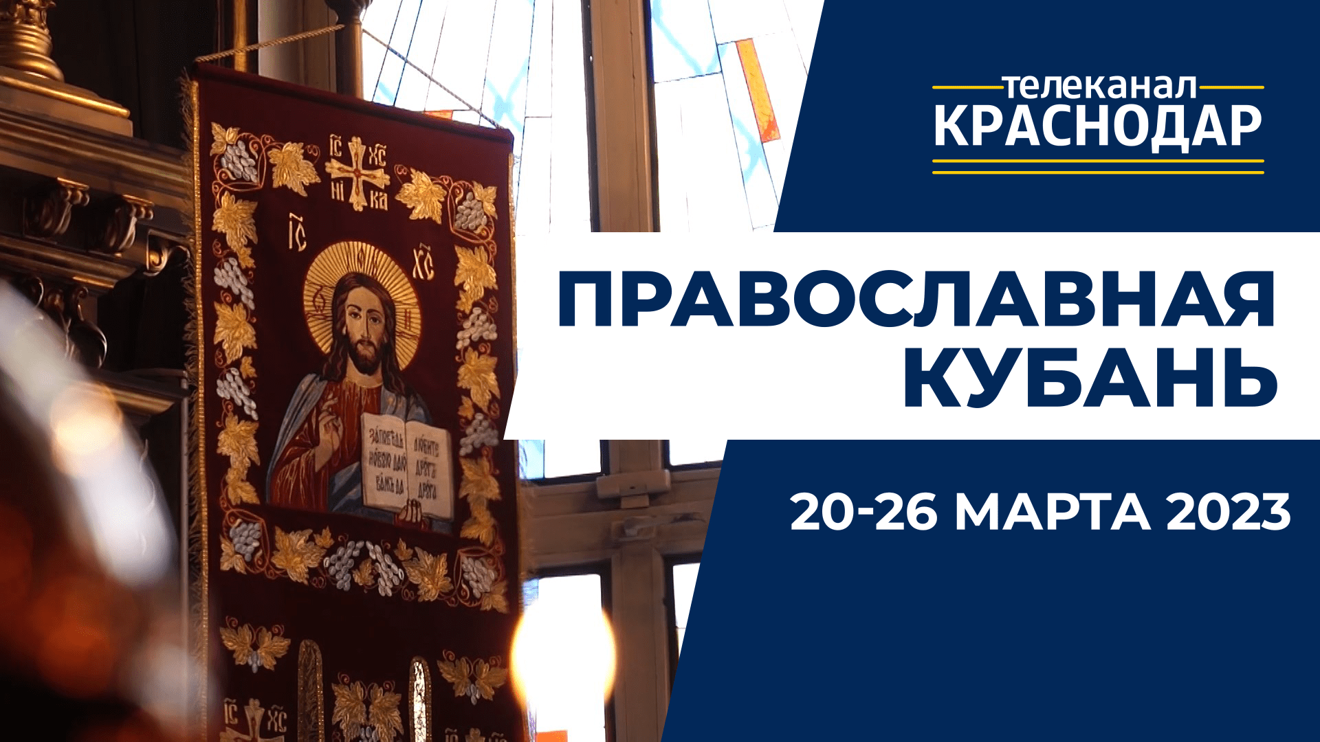 «Православная Кубань»: какие церковные праздники отмечают с 20 по 26 марта?