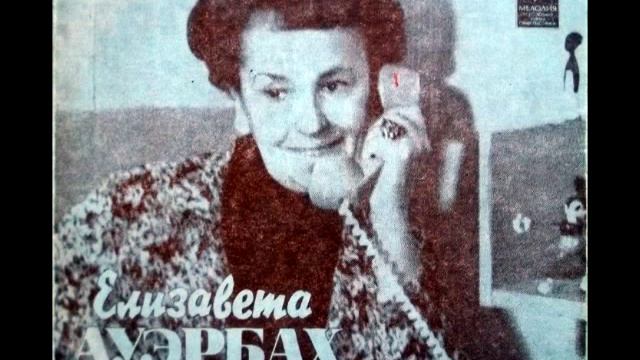 Елизавета Ауэрбах - Подслушанные разговоры (1974) смотреть онлайн