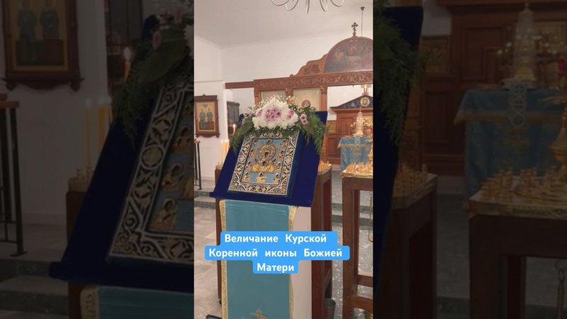 Величание Курской Коренной иконы Божией матери прибывшей из Нью-Йорка.