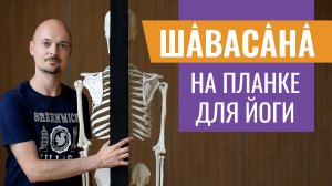 10.ГЛУБОКОЕ РАССЛАБЛЕНИЕ в шавасане на планке для йоги. Йога нидра для сна.