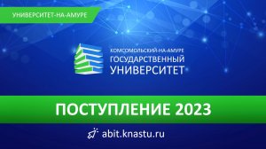 Поступление 2023