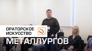 Говорим уверенно и убедительно