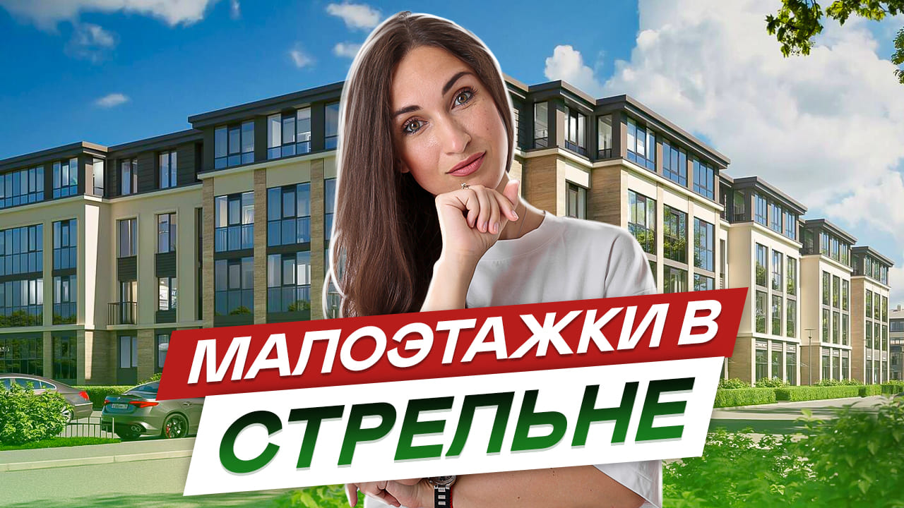 Малоэтажные новостройки спб.Петродворцовый район