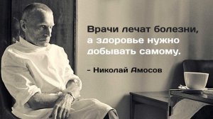 Семь золотых советов от гениального врача Николая Амосова Про здоровье