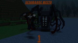 БЕЗЛЮДНОЕ МЕСТО | ПЕРВАЯ СЕРИЯ | ПАУК РАЗМЕРОМ С ДОМ | #Minecraft #Сериал