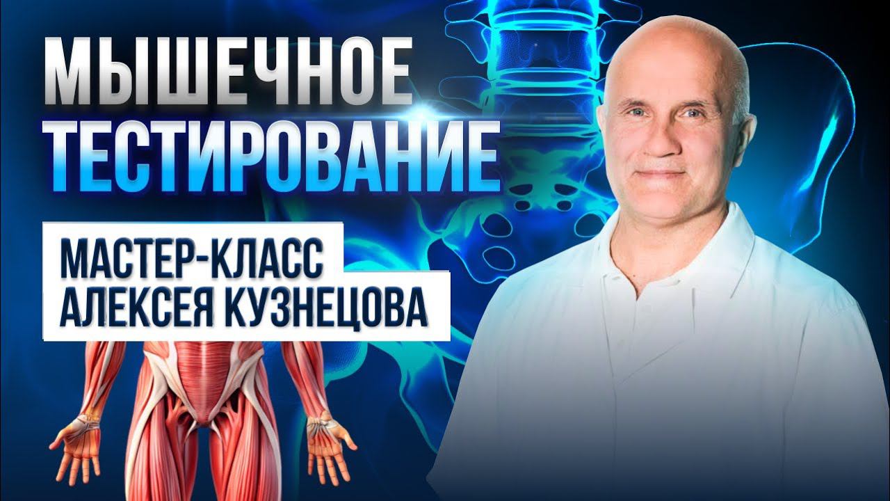 Функциональное мышечное тестирование таза и ТБС. Мастер-класс для участников конференции IQ-Fitness