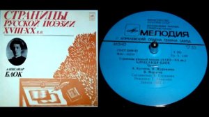 Александр Блок - Русь (читает А. Кутепов) // Страницы русской поэзии XVIII-XX веков