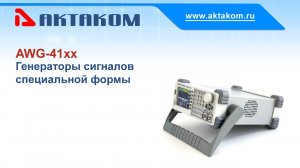 Генераторы сигналов специальной формы АКТАКОМ AWG-41xx