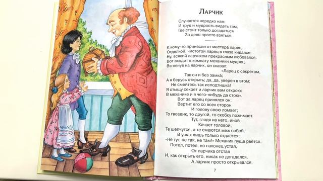 Басня для детей «Ларчик» - читаем вслух. Иван Крылов.