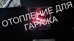Эффективное отопление для гаража, водяное отопление, двухтрубная система.