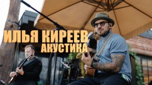 Илья Киреев - АКУСТИКА (Воронеж 18.05.24)