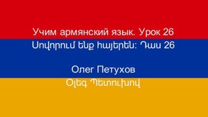 Учим армянский язык. Урок 26. На природе. Սովորում ենք հայերեն։ Դաս 26: բնության գրկում:
