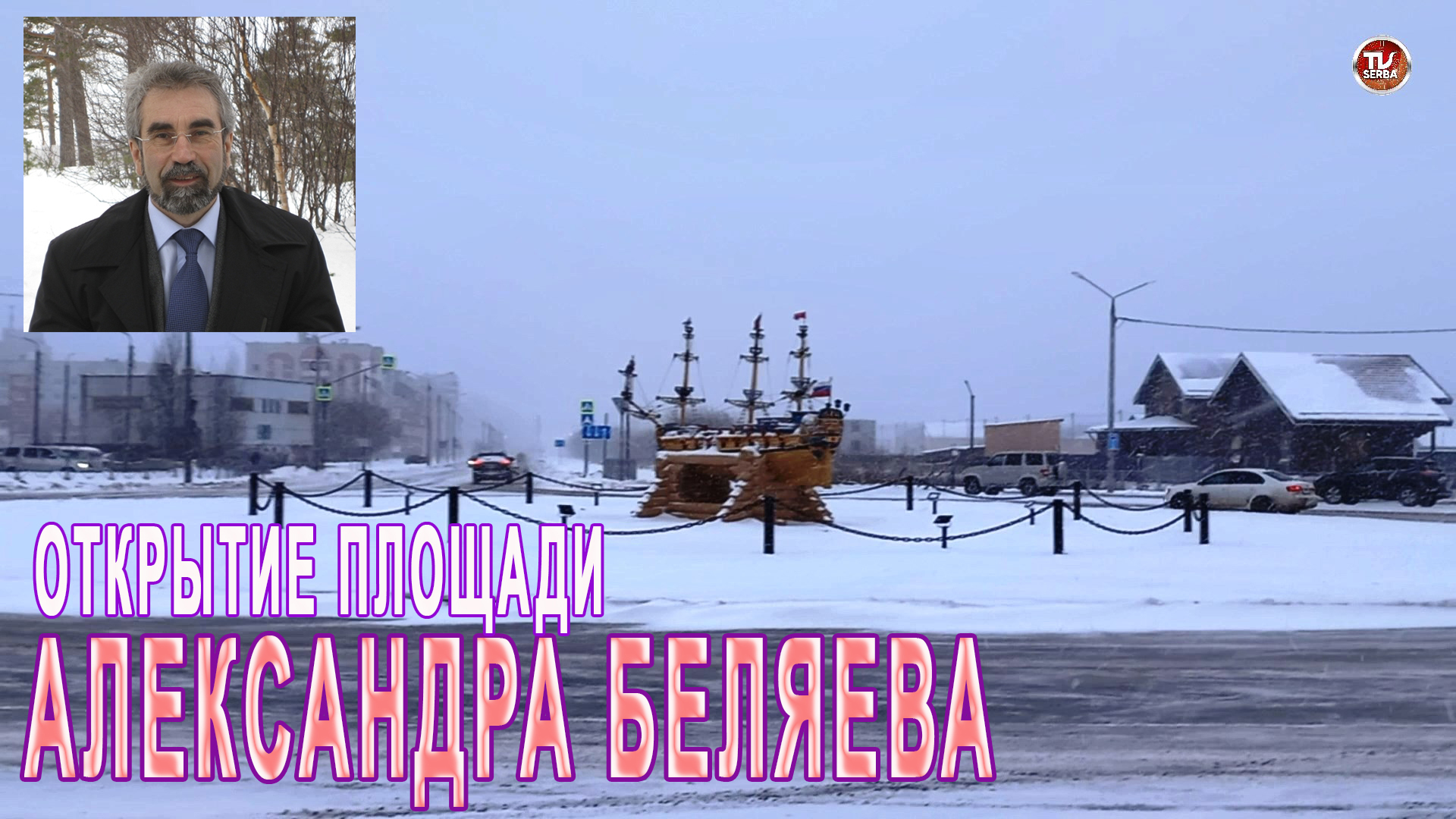 Открытие площади имени Александра Беляева в Северодвинске / СербаТВ ?