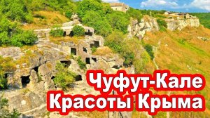 Пещерный город Чуфут-Кале в Крыму