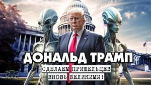 Дональд Трамп - марионетка пришельцев!? Реальная биография известного бизнесмена и политика.