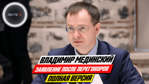 Заявление Мединского и Минобороны после переговоров в Турции | Полное видео