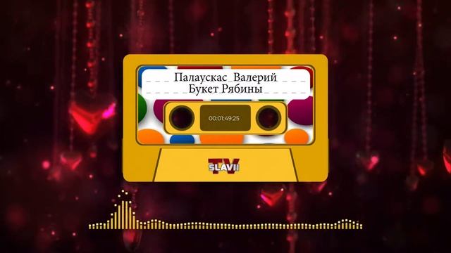 Палаускас Валерий Букет Рябины смотреть онлайн