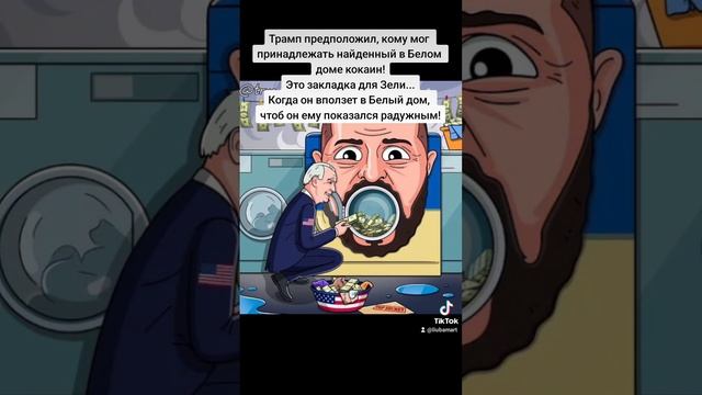 Предположение Трампа!#шутка #прикол #юмор #сарказм #новости #зеля #украина #сша