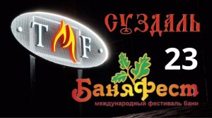 Печи TMF Баняфест 23 Суздаль