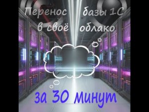 Переносим базу 1С на виртуальный сервер