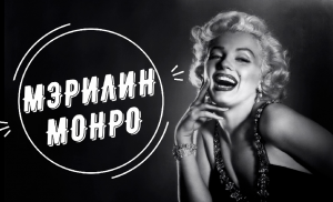 Мэрилин Монро