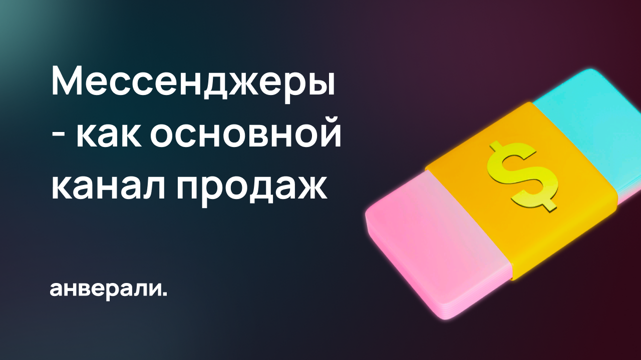 Мессенджеры, как основной канал продаж в бизнесе