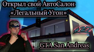 ОТКРЫЛ СВОЙ АВТОСАЛОН ✔ GTA San Andreas #27
