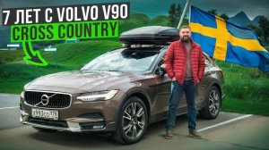 Volvo V90 Cross Country отзыв владельца и любителя SKODA спустя 7 лет и 136000км