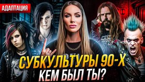 ПОЧЕМУ В 90-е ТЫ БЫЛ панком/готом/рокером/эмо? ПСИХОЛОГИЧЕСКИЙ ПОРТРЕТ твоей субкультуры.