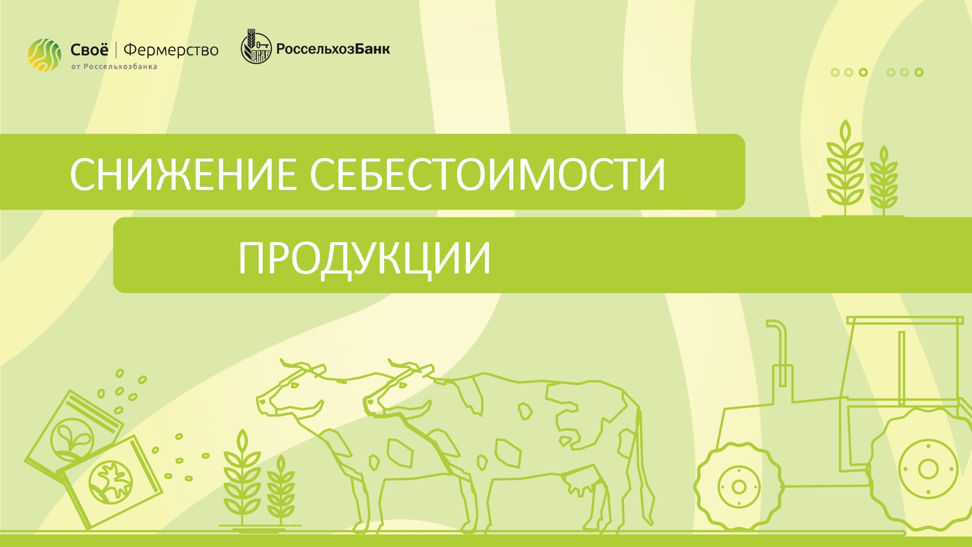 Снижение себестоимости продукции