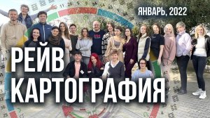 Рейв Картография  с Мамто и Зарин. Сочи, январь, 2022