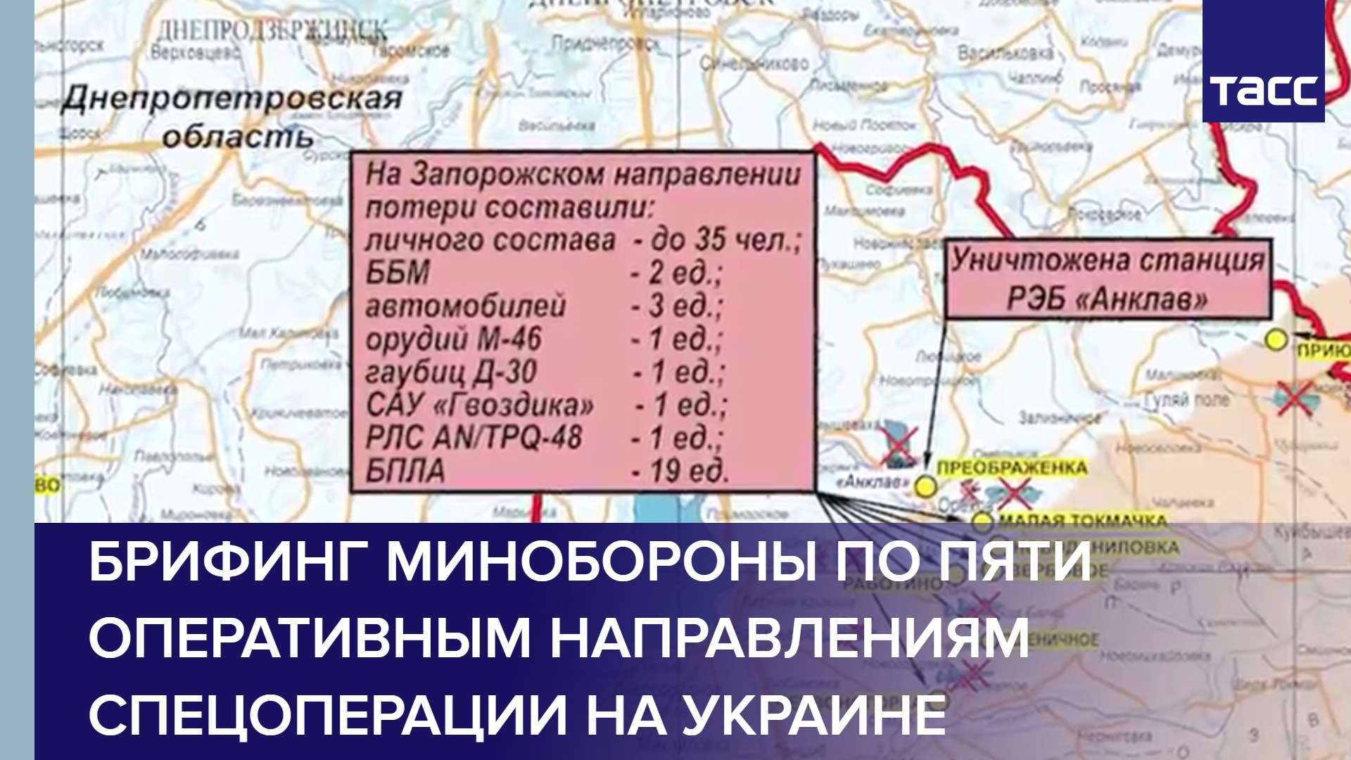 Брифинг Минобороны по пяти оперативным направлениям спецоперации на Украине