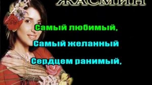 ЖАСМИН - САМЫЙ ЛЮБИМЫЙ.avi