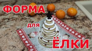 Формы для выпечки новогодней ёлки