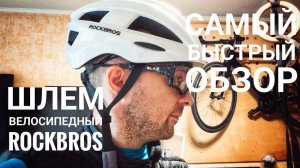 Обзор и распаковка. Шлем велосипедный Rockbros ZK-013.