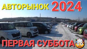 АВТОРЫНОК ПЕРВАЯ СУББОТА 2024