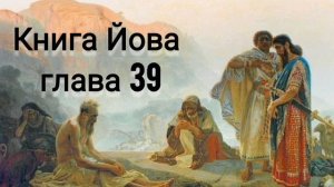 Книга Йова 38-40 глава