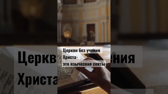 Церкви без учения Христа- это языческие секты@JuStanTV