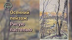 Осенний пейзаж. Рисую пастелью