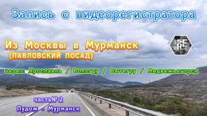 Дорога из Москвы в Мурманск (видеорегистратор) Часть вторая. Пудож - Мурманск