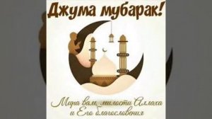 ⭐️Бугун Джума байрам мубарак⭐️