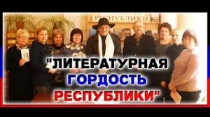 Открытый микрофон «Литературная гордость Республики»