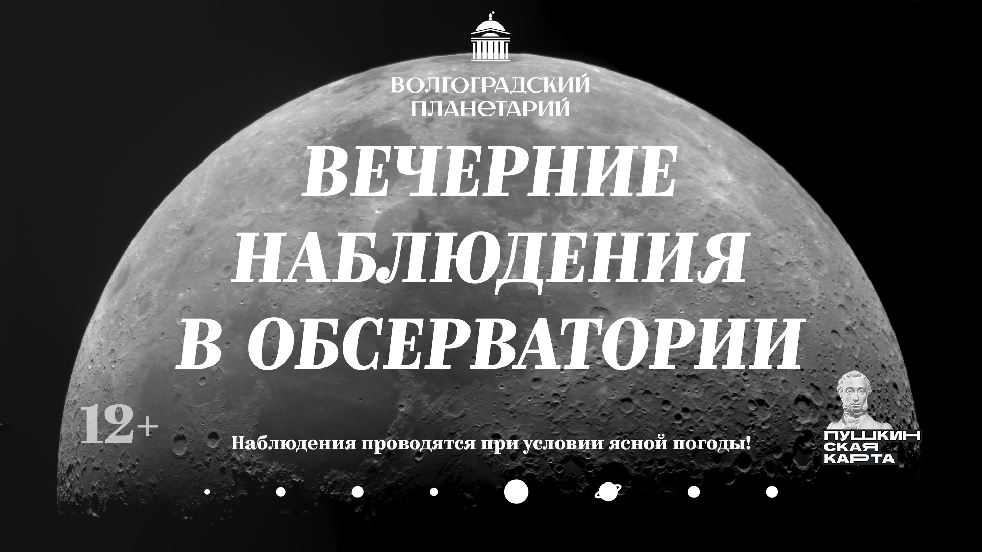 Вечерние наблюдения в обсерватории Волгоградского планетария
