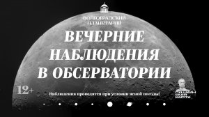 Вечерние наблюдения в обсерватории Волгоградского планетария