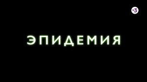 Сериал-событие | Эпидемия | с 12 октября в 19:30 на ТВ-3