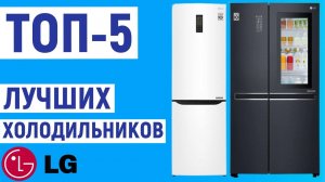 ТОП-5. Лучшие холодильники LG. Рейтинг
