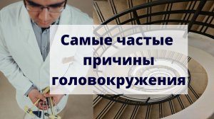 Самые частые причины головокружения о которых забывают врачи