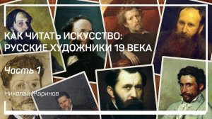 Академизм и Карл Брюллов. Как читать искусство: русские художники 19 века. Николай Жаринов
