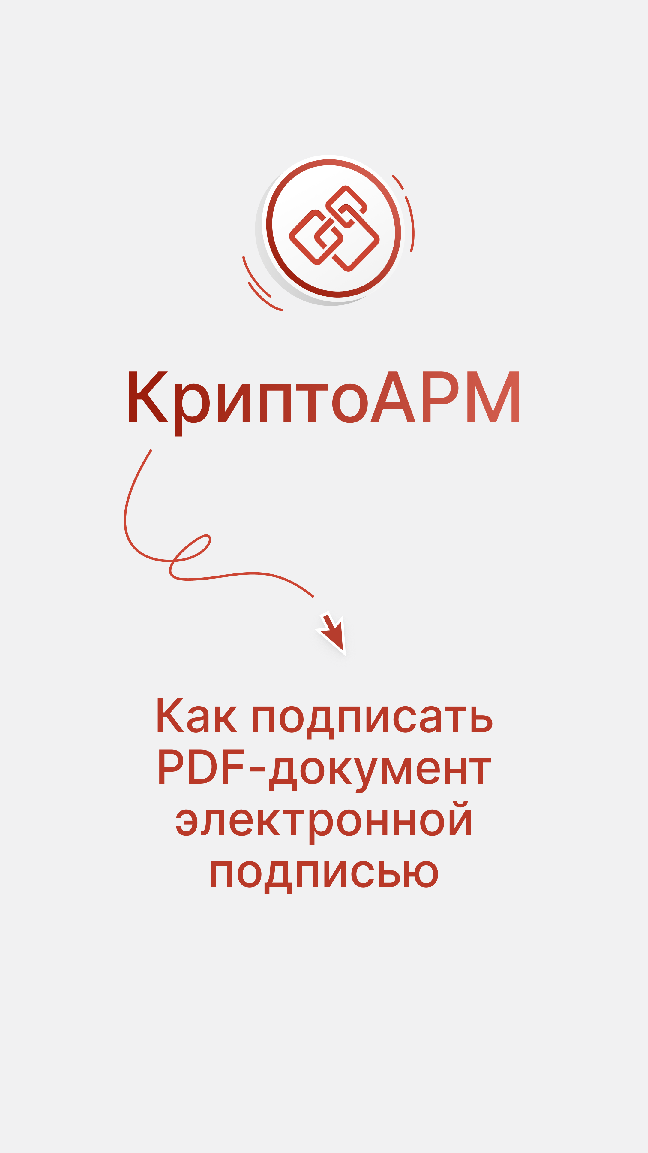 Криптоарм pdf. КРИПТОАРМ. КРИПТОАРМ документ. Дзен пдф. КРИПТОАРМ лого.